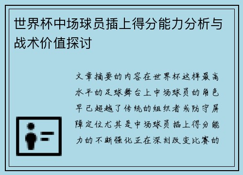 世界杯中场球员插上得分能力分析与战术价值探讨