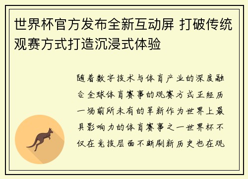 世界杯官方发布全新互动屏 打破传统观赛方式打造沉浸式体验