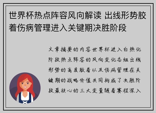 世界杯热点阵容风向解读 出线形势胶着伤病管理进入关键期决胜阶段