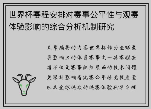 世界杯赛程安排对赛事公平性与观赛体验影响的综合分析机制研究