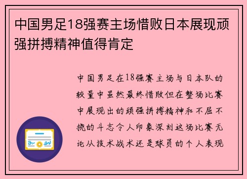 中国男足18强赛主场惜败日本展现顽强拼搏精神值得肯定 中国男足18强赛主场惜败日本展现顽强拼搏精神值得肯定