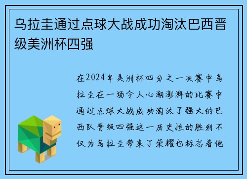 乌拉圭通过点球大战成功淘汰巴西晋级美洲杯四强