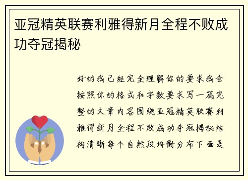 亚冠精英联赛利雅得新月全程不败成功夺冠揭秘 亚冠精英联赛利雅得新月全程不败成功夺冠揭秘