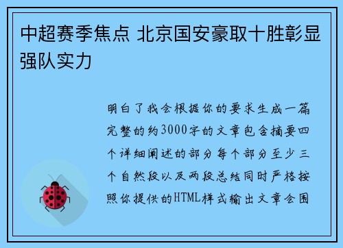 中超赛季焦点 北京国安豪取十胜彰显强队实力