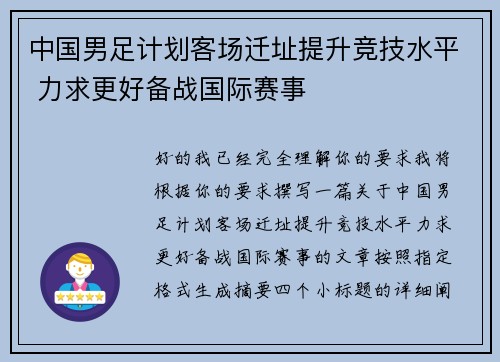 中国男足计划客场迁址提升竞技水平 力求更好备战国际赛事 中国男足计划客场迁址提升竞技水平 力求更好备战国际赛事