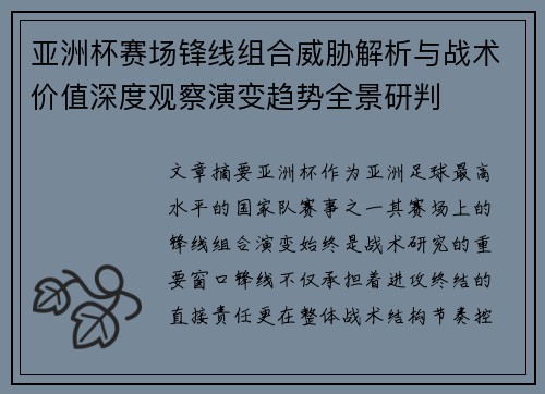 亚洲杯赛场锋线组合威胁解析与战术价值深度观察演变趋势全景研判