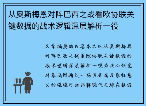 从奥斯梅恩对阵巴西之战看欧协联关键数据的战术逻辑深层解析一役