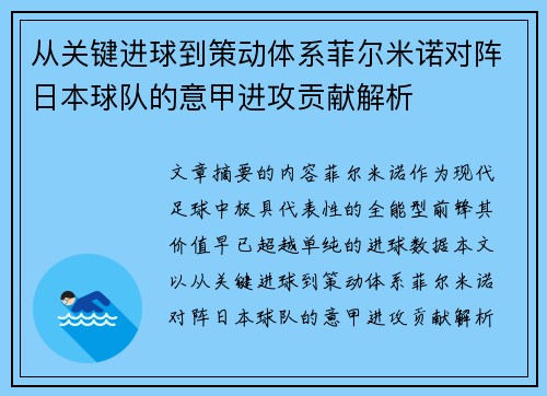 从关键进球到策动体系菲尔米诺对阵日本球队的意甲进攻贡献解析 从关键进球到策动体系菲尔米诺对阵日本球队的意甲进攻贡献解析
