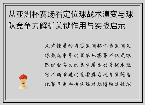 从亚洲杯赛场看定位球战术演变与球队竞争力解析关键作用与实战启示 从亚洲杯赛场看定位球战术演变与球队竞争力解析关键作用与实战启示