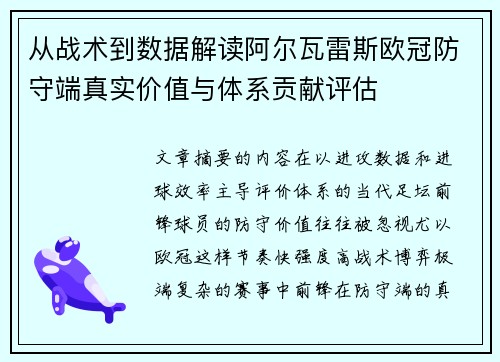 从战术到数据解读阿尔瓦雷斯欧冠防守端真实价值与体系贡献评估 从战术到数据解读阿尔瓦雷斯欧冠防守端真实价值与体系贡献评估