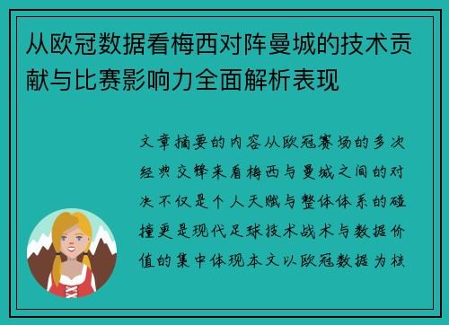 从欧冠数据看梅西对阵曼城的技术贡献与比赛影响力全面解析表现