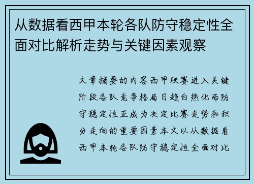 从数据看西甲本轮各队防守稳定性全面对比解析走势与关键因素观察