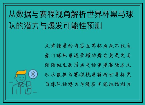 从数据与赛程视角解析世界杯黑马球队的潜力与爆发可能性预测
