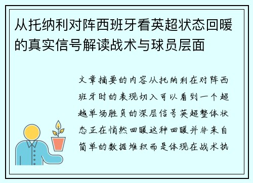 从托纳利对阵西班牙看英超状态回暖的真实信号解读战术与球员层面