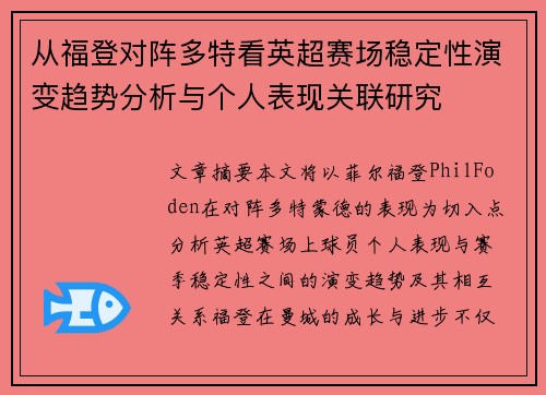 从福登对阵多特看英超赛场稳定性演变趋势分析与个人表现关联研究