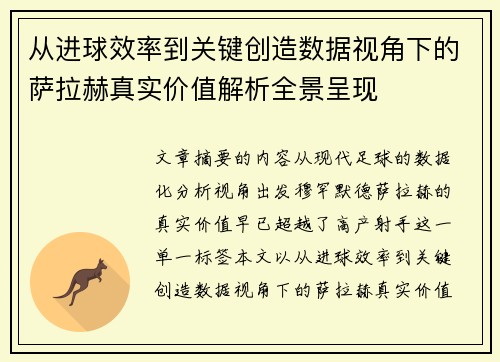 从进球效率到关键创造数据视角下的萨拉赫真实价值解析全景呈现