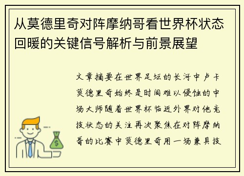 从莫德里奇对阵摩纳哥看世界杯状态回暖的关键信号解析与前景展望 从莫德里奇对阵摩纳哥看世界杯状态回暖的关键信号解析与前景展望