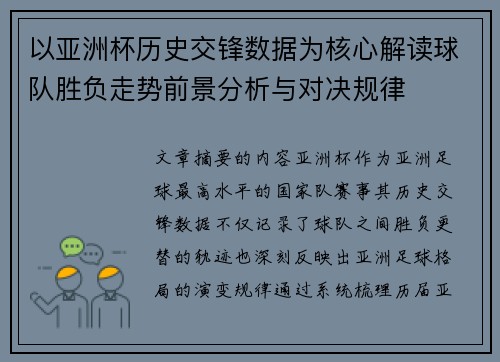 以亚洲杯历史交锋数据为核心解读球队胜负走势前景分析与对决规律 以亚洲杯历史交锋数据为核心解读球队胜负走势前景分析与对决规律