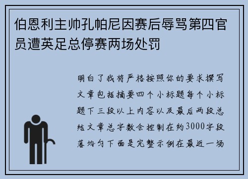 伯恩利主帅孔帕尼因赛后辱骂第四官员遭英足总停赛两场处罚 伯恩利主帅孔帕尼因赛后辱骂第四官员遭英足总停赛两场处罚