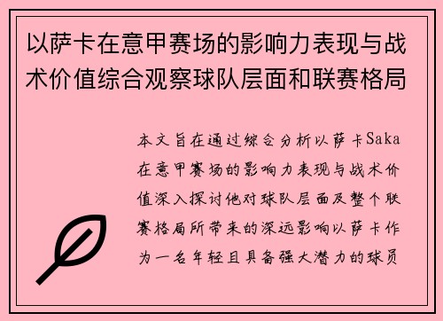 以萨卡在意甲赛场的影响力表现与战术价值综合观察球队层面和联赛格局分析