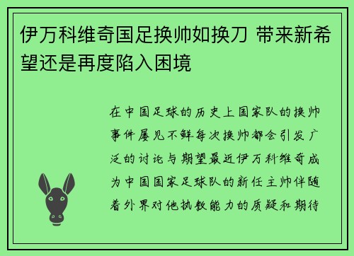 伊万科维奇国足换帅如换刀 带来新希望还是再度陷入困境 伊万科维奇国足换帅如换刀 带来新希望还是再度陷入困境