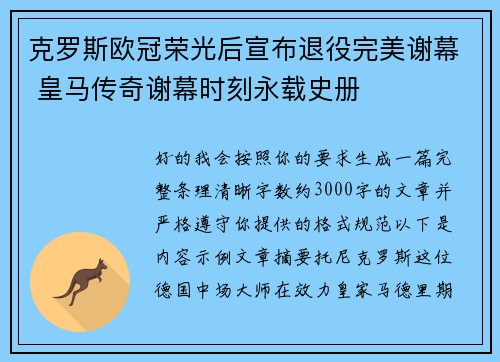 克罗斯欧冠荣光后宣布退役完美谢幕 皇马传奇谢幕时刻永载史册