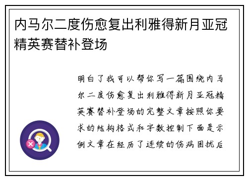 内马尔二度伤愈复出利雅得新月亚冠精英赛替补登场