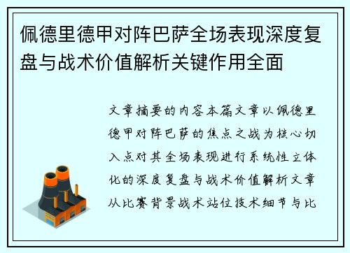 佩德里德甲对阵巴萨全场表现深度复盘与战术价值解析关键作用全面 佩德里德甲对阵巴萨全场表现深度复盘与战术价值解析关键作用全面