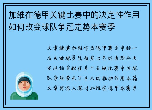 加维在德甲关键比赛中的决定性作用如何改变球队争冠走势本赛季