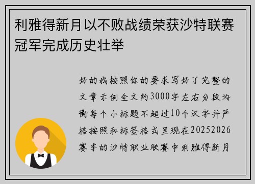 利雅得新月以不败战绩荣获沙特联赛冠军完成历史壮举