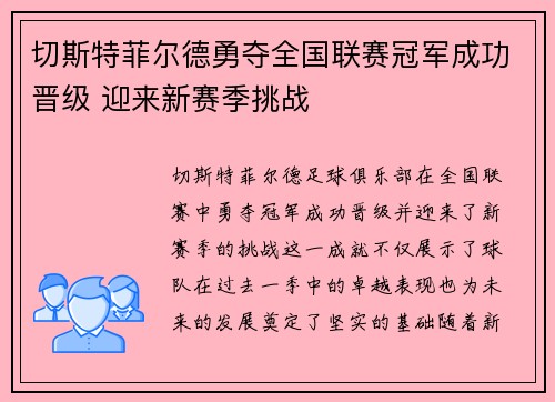 切斯特菲尔德勇夺全国联赛冠军成功晋级 迎来新赛季挑战 切斯特菲尔德勇夺全国联赛冠军成功晋级 迎来新赛季挑战