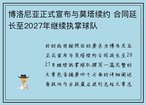 博洛尼亚正式宣布与莫塔续约 合同延长至2027年继续执掌球队 博洛尼亚正式宣布与莫塔续约 合同延长至2027年继续执掌球队
