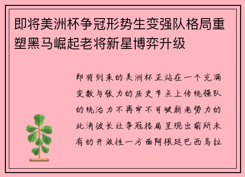 即将美洲杯争冠形势生变强队格局重塑黑马崛起老将新星博弈升级