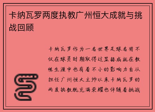 卡纳瓦罗两度执教广州恒大成就与挑战回顾