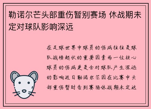 勒诺尔芒头部重伤暂别赛场 休战期未定对球队影响深远