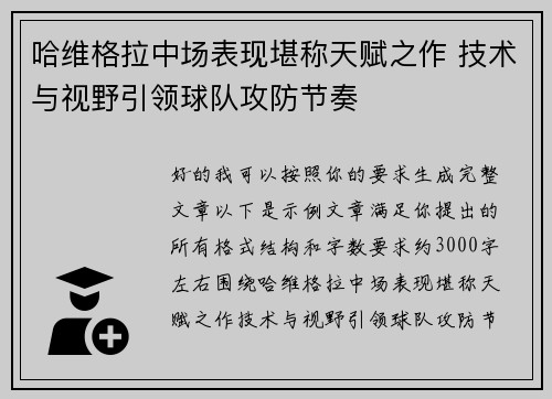 哈维格拉中场表现堪称天赋之作 技术与视野引领球队攻防节奏