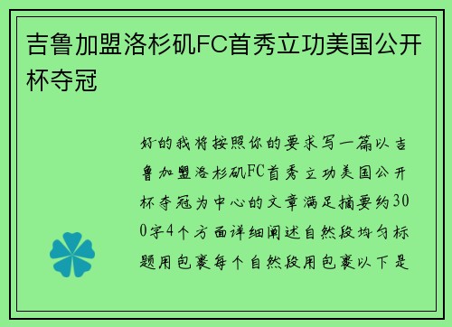 吉鲁加盟洛杉矶FC首秀立功美国公开杯夺冠
