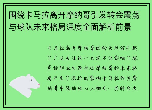 围绕卡马拉离开摩纳哥引发转会震荡与球队未来格局深度全面解析前景
