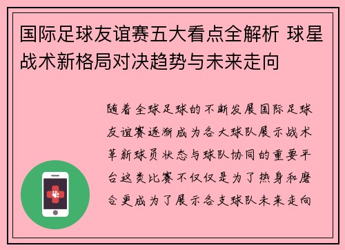国际足球友谊赛五大看点全解析 球星战术新格局对决趋势与未来走向 国际足球友谊赛五大看点全解析 球星战术新格局对决趋势与未来走向