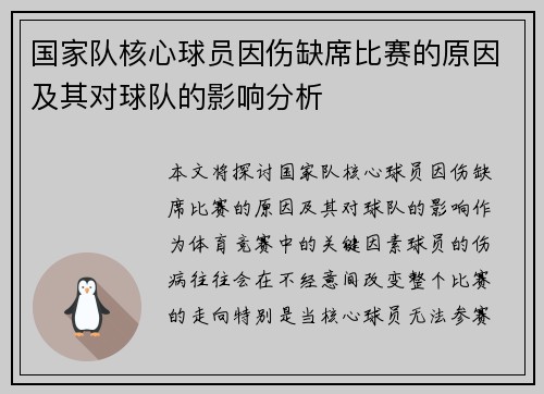 国家队核心球员因伤缺席比赛的原因及其对球队的影响分析