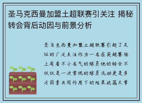 圣马克西曼加盟土超联赛引关注 揭秘转会背后动因与前景分析