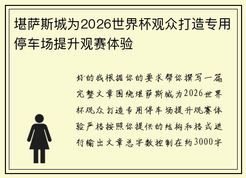 堪萨斯城为2026世界杯观众打造专用停车场提升观赛体验 堪萨斯城为2026世界杯观众打造专用停车场提升观赛体验