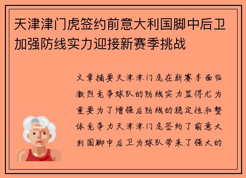 天津津门虎签约前意大利国脚中后卫加强防线实力迎接新赛季挑战