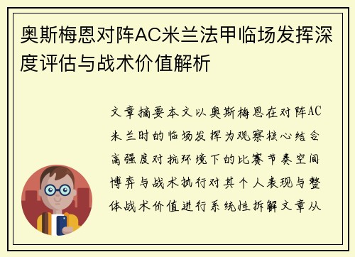 奥斯梅恩对阵AC米兰法甲临场发挥深度评估与战术价值解析 奥斯梅恩对阵AC米兰法甲临场发挥深度评估与战术价值解析
