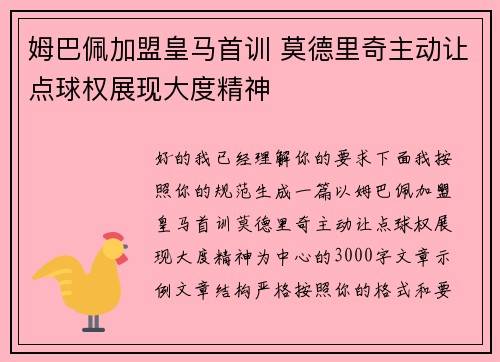 姆巴佩加盟皇马首训 莫德里奇主动让点球权展现大度精神 姆巴佩加盟皇马首训 莫德里奇主动让点球权展现大度精神