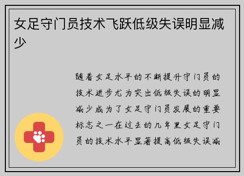 女足守门员技术飞跃低级失误明显减少