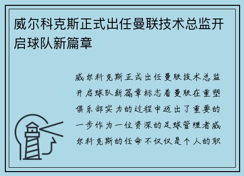 威尔科克斯正式出任曼联技术总监开启球队新篇章