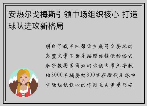 安热尔戈梅斯引领中场组织核心 打造球队进攻新格局
