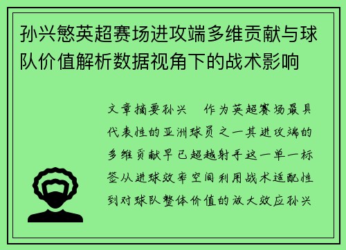 孙兴慜英超赛场进攻端多维贡献与球队价值解析数据视角下的战术影响 孙兴慜英超赛场进攻端多维贡献与球队价值解析数据视角下的战术影响