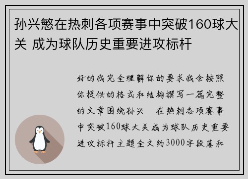 孙兴慜在热刺各项赛事中突破160球大关 成为球队历史重要进攻标杆
